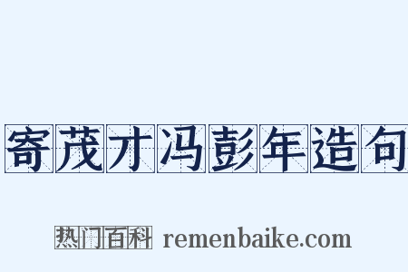 寄茂才冯彭年造句是什么意思的图片